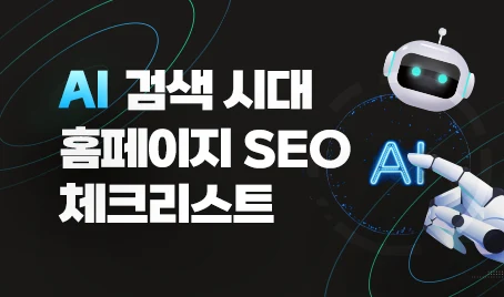 AI 검색 시대 홈페이지 SEO 체크리스트