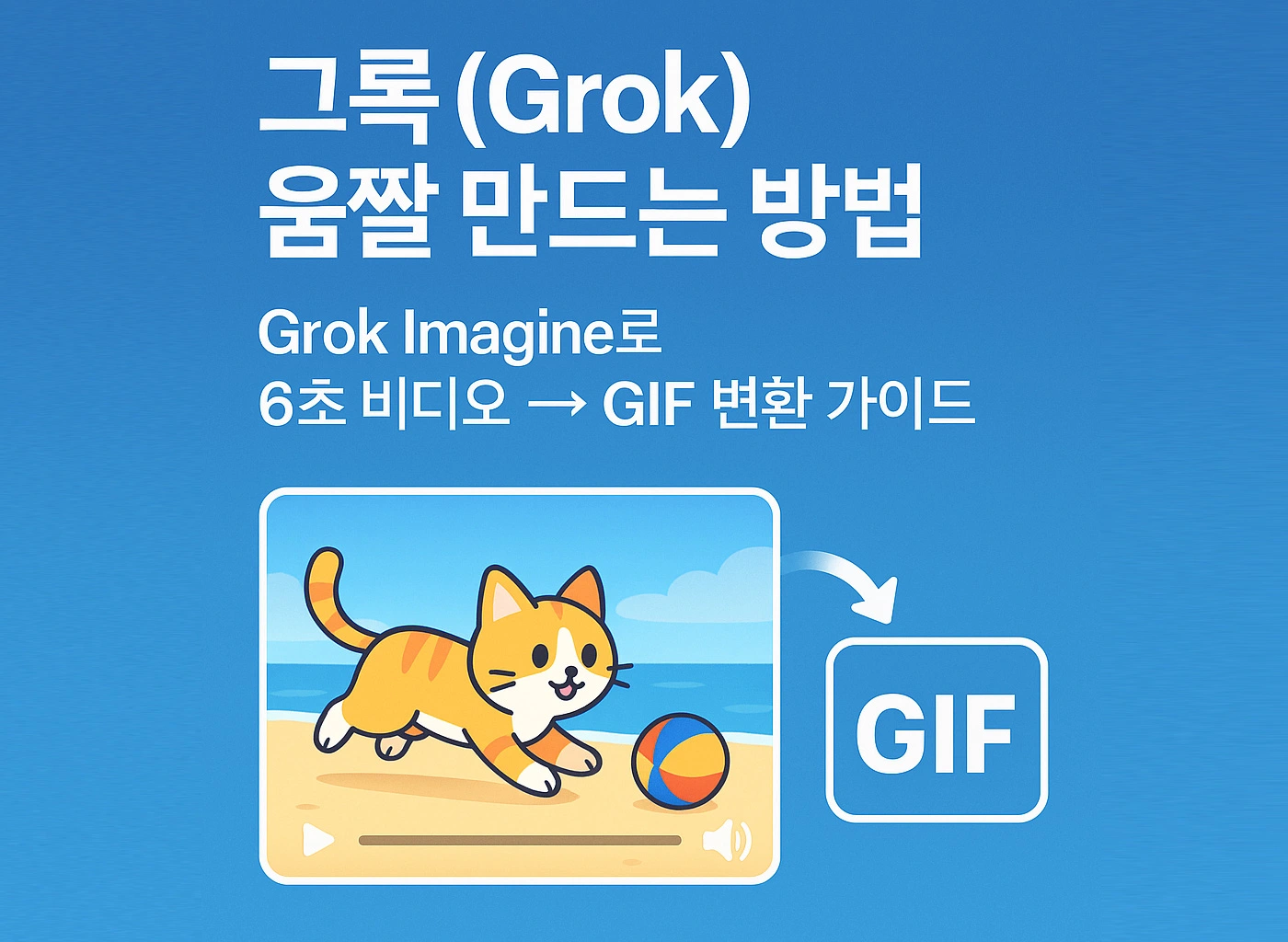 그록(Grok) 움짤 만드는 방법 | Grok Imagine로 6초 비디오 → GIF 변환 가이드